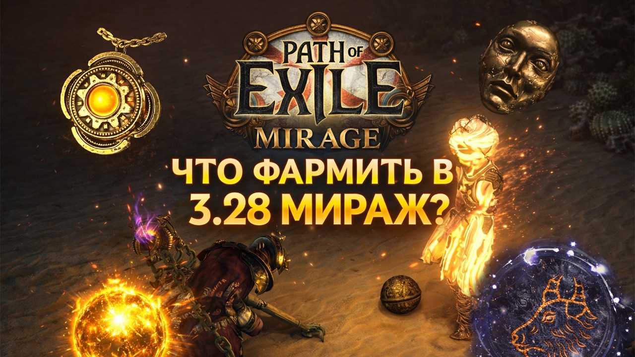 Что фармить на старте 3.28? 4 стабильные стратегии | PoE