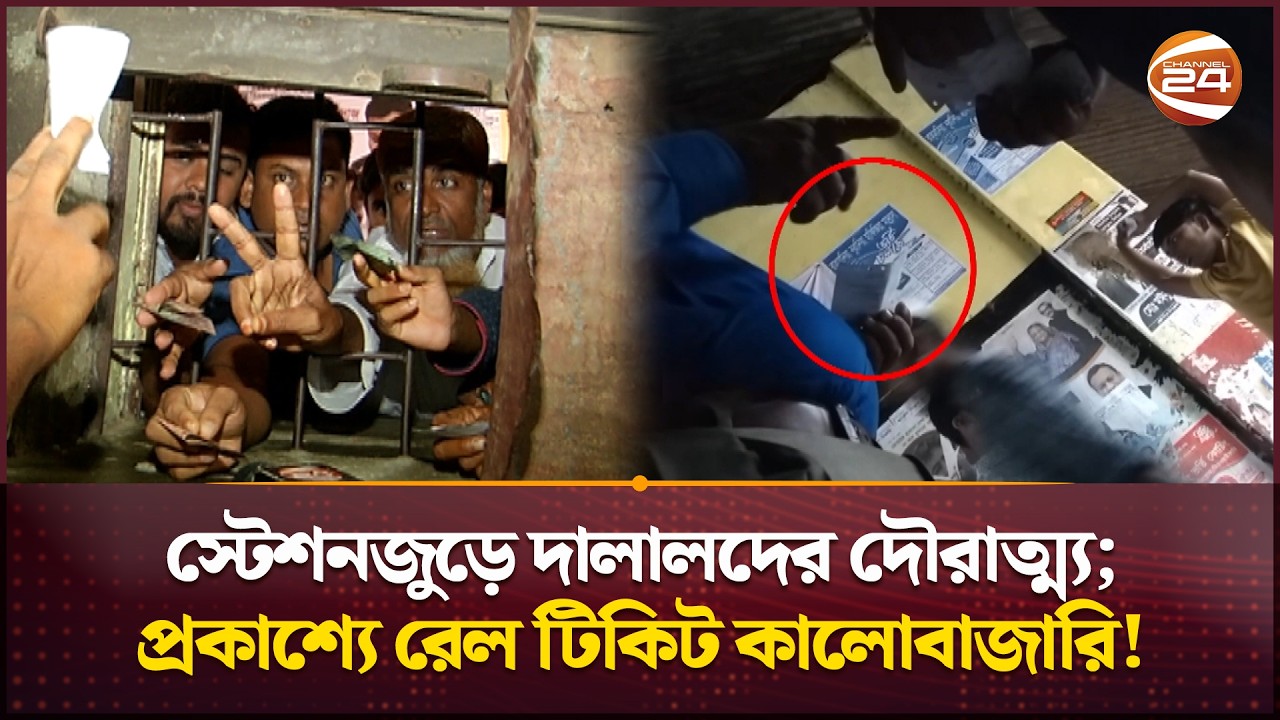 স্টেশনজুড়ে দালালদের দৌরাত্ম্য; প্রকাশ্যে রেল টিকিট কালোবাজারি | সার্চলাইট | Channel 24