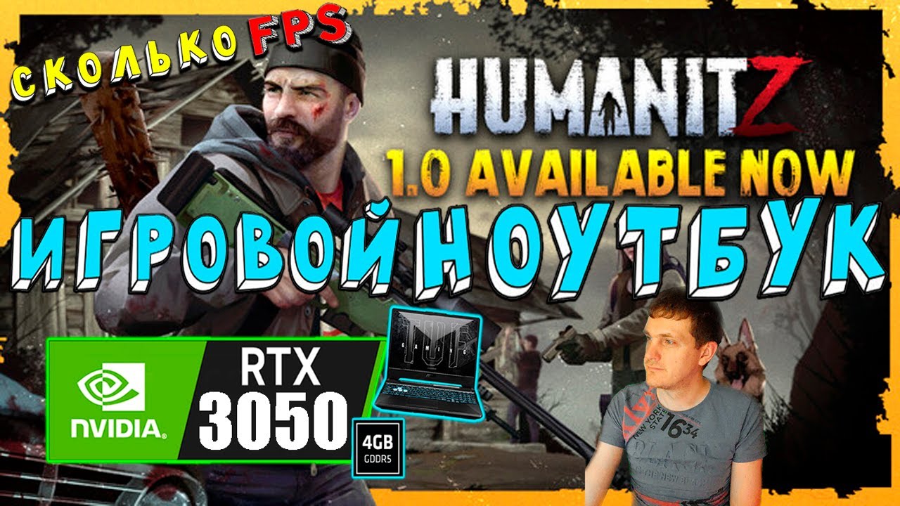 RTX 3050 в HumanitZ на игровом ноутбуке