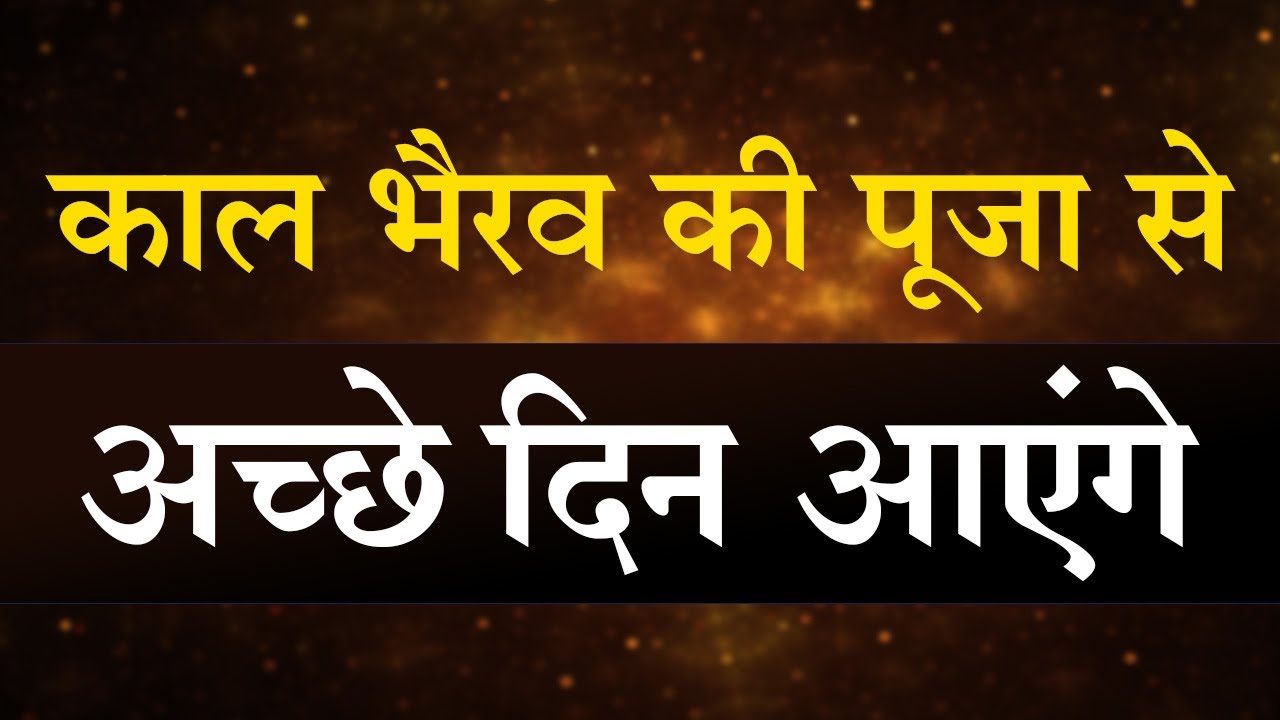 काल भैरव की पूजा से कुंभ राशि के अच्छे दिन आएंगे