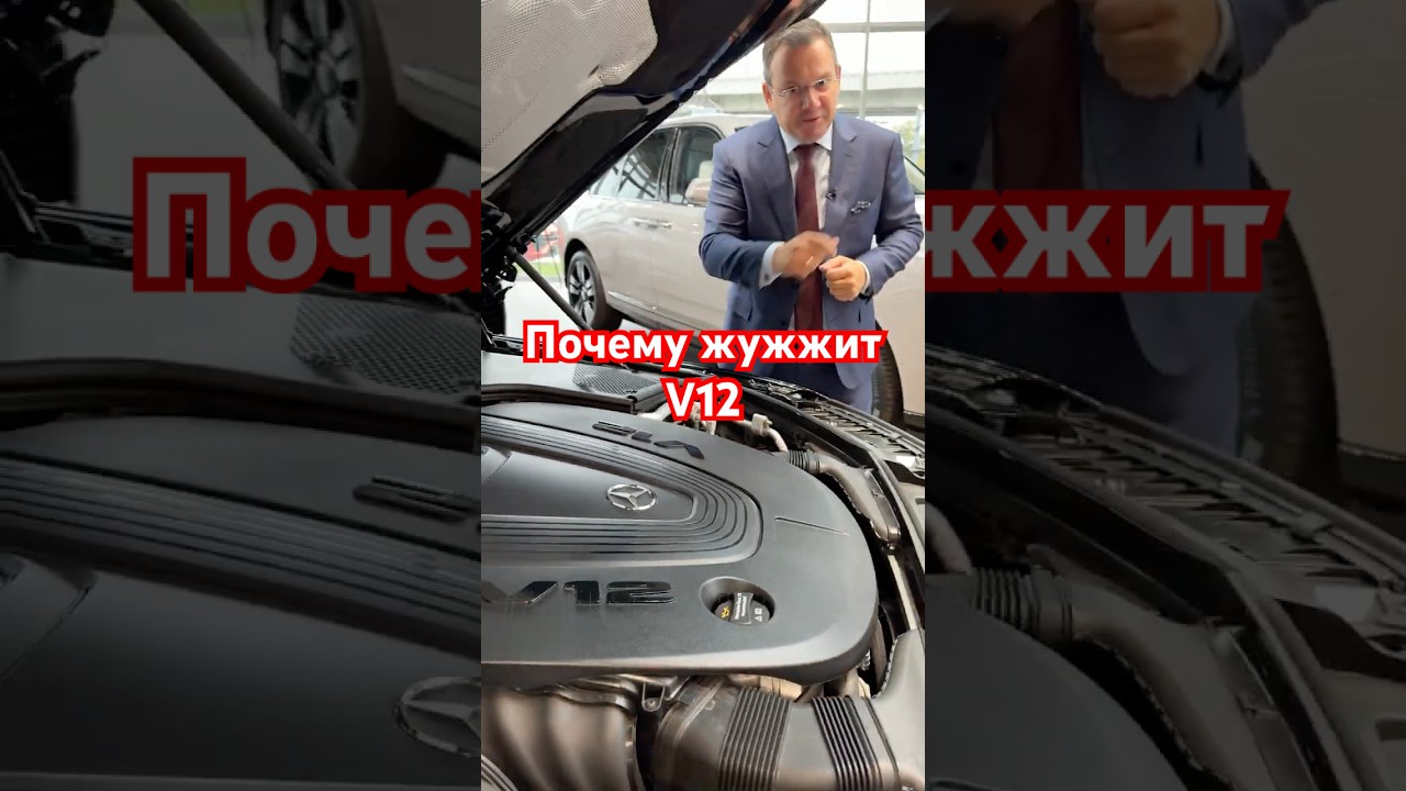 Что не так с V12 ? #aleksey_mercedes