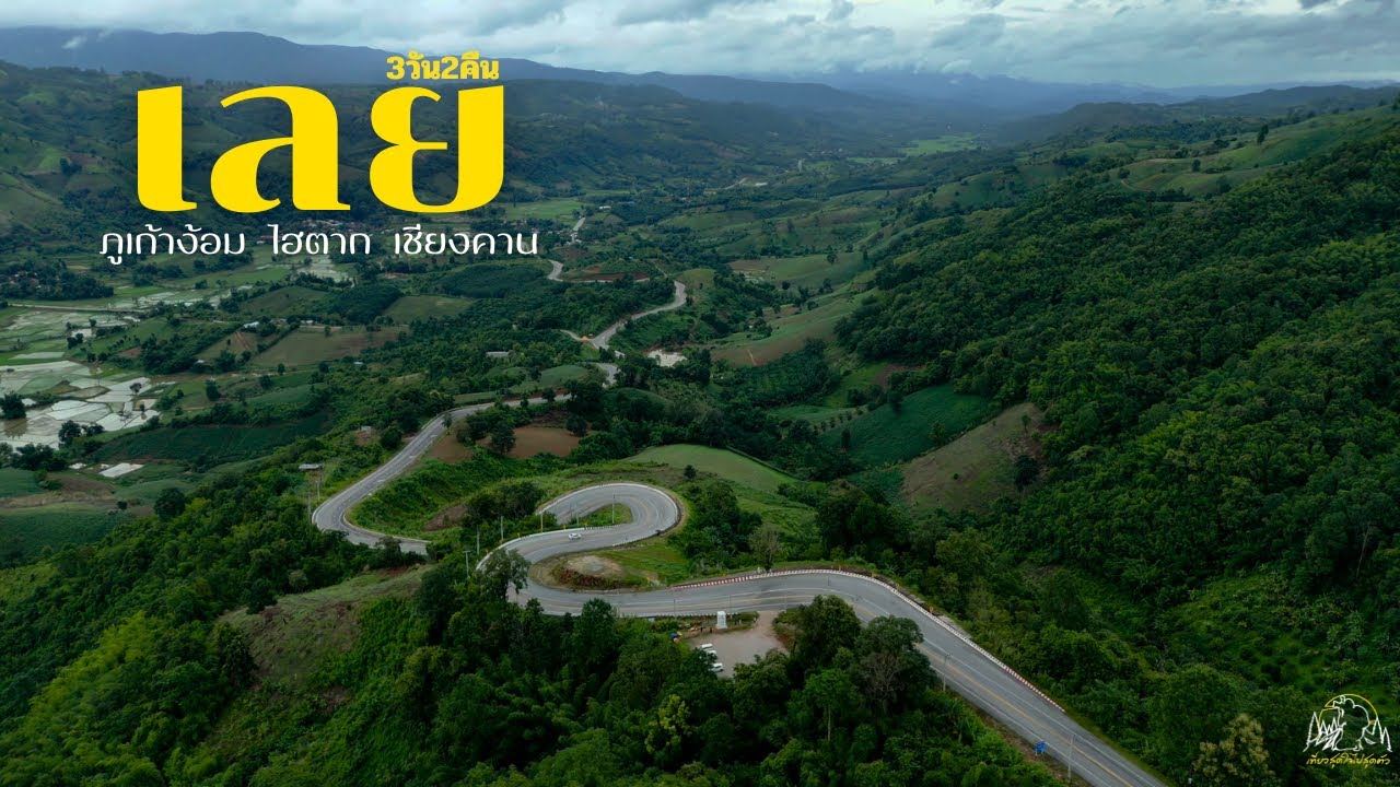 ไปกัน เลย บ้านไฮตาก เชียงคาน 3 วัน 2 คืน 2025 I เที่ยวสุดใจไปสุดตัว
