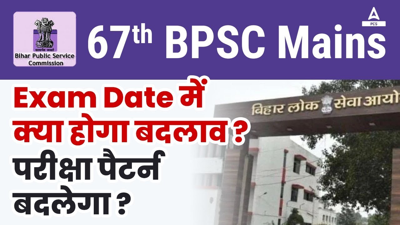 67th BPSC Mains | Exam Date में क्या होगा बदलाव ? | Exam Pattern ?