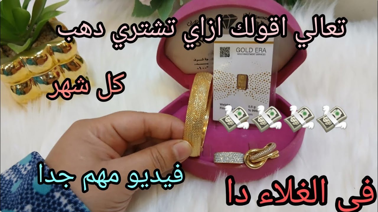 ازاي تشتري سبيكه دهب ب10جنيه بس 📢في ظل غلو الدهب 💰هخليكي معاكي فلوس كتير 