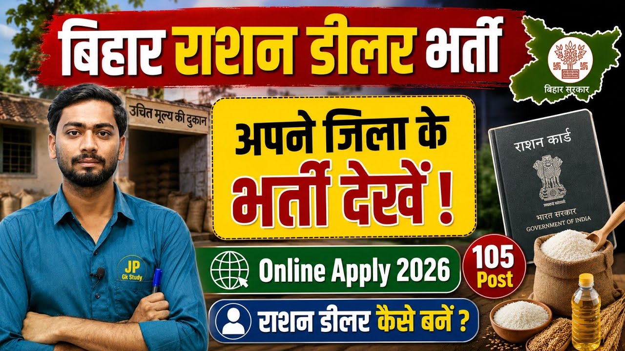 Bihar Ration Dealer Online Apply 2026। बिहार राशन डीलर कैसे बने। अपने जिला का भर्ती चेक करें 
