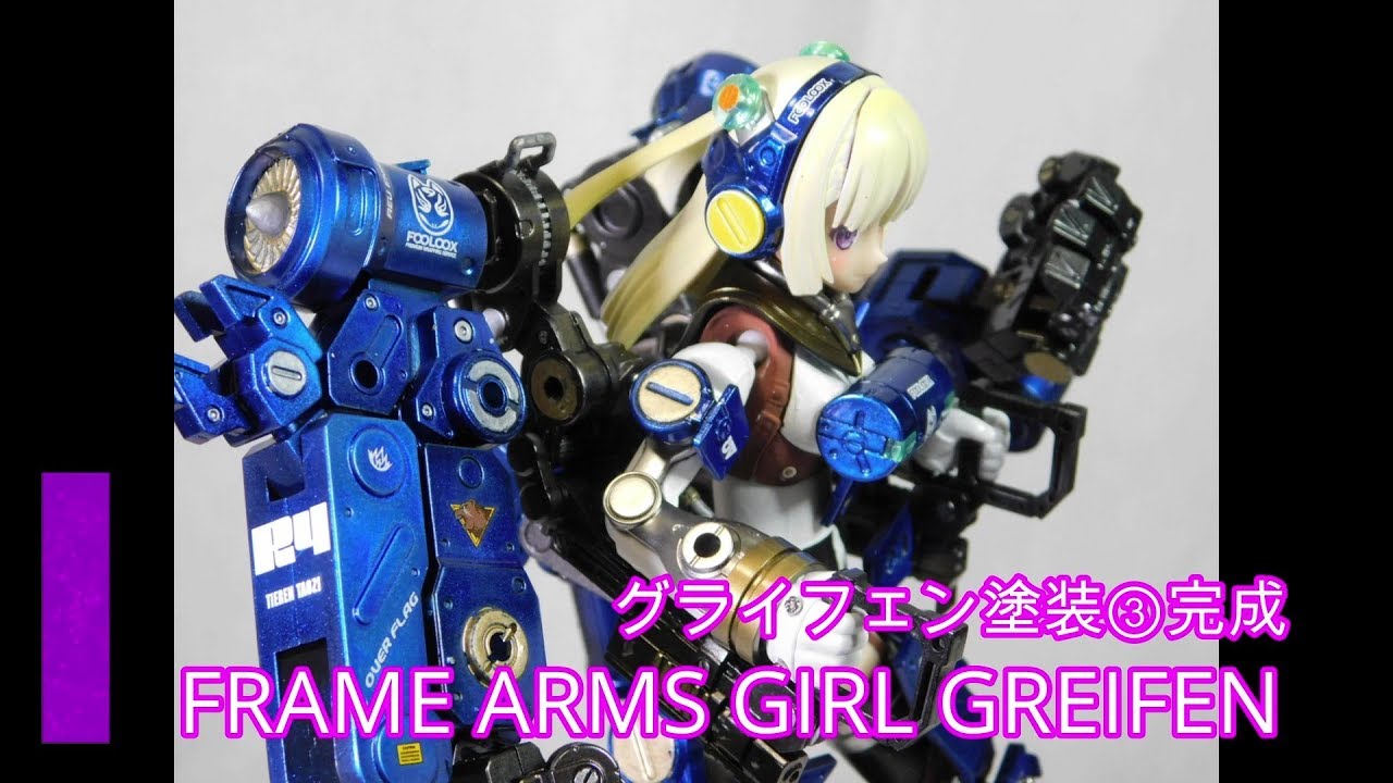 フレームアームズガール グライフェン塗装③完成 FRAME ARMS GIRL GREIFEN