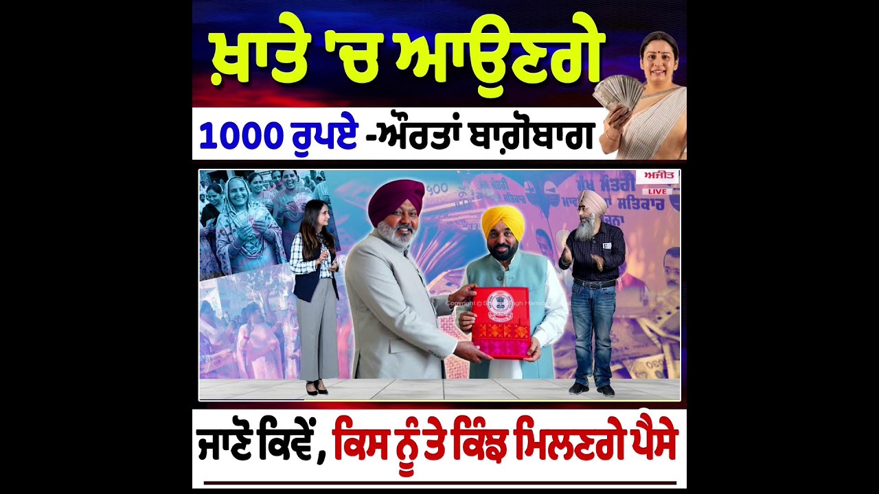 ਪੰਜਾਬ ਸਰਕਾਰ ਨੇ ਔਰਤਾਂ ਕੀਤੀਆਂ ਬਾਗ਼ੋਬਾਗ -ਖ਼ਾਤੇ 'ਚ ਆਉਣਗੇ 1000 ਰੁਪਏ -ਜਾਣੋ ਕਿਵੇਂ