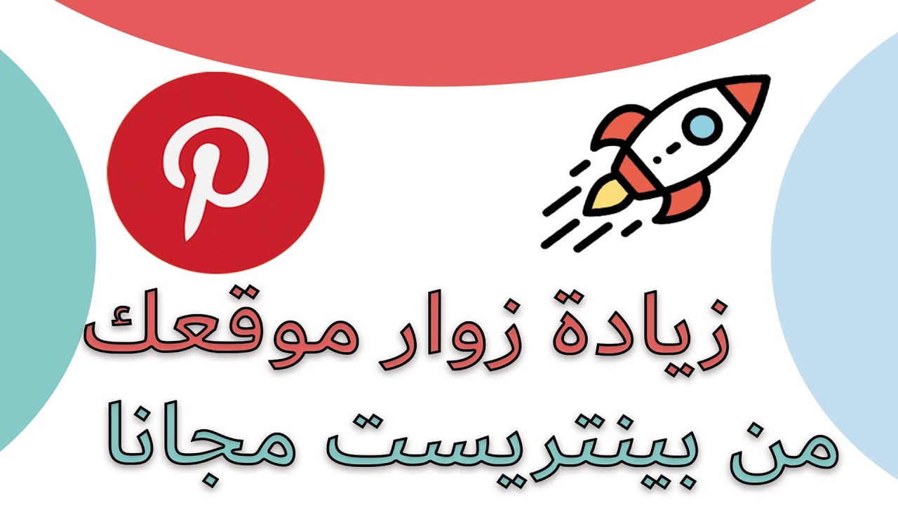 Pinflux 2 Agency  بإستخدام برنامج   pinterest  شرح جلب زوار  لموقعك من بينتريست مجانا