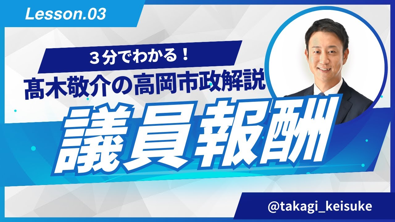 【高岡市政解説】第３回 議員報酬について