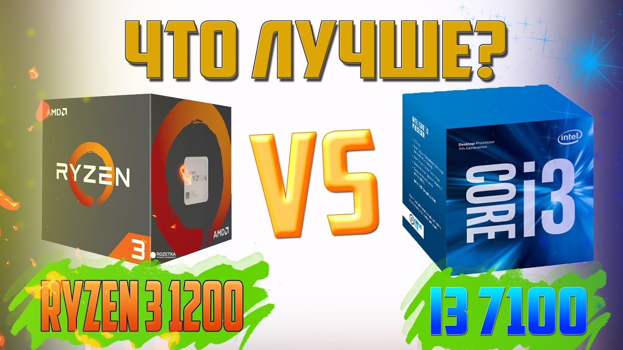 ЧТО ЛУЧШЕ?  RYZEN 3 1200 VS i3 7100 (GTX 1050TI)