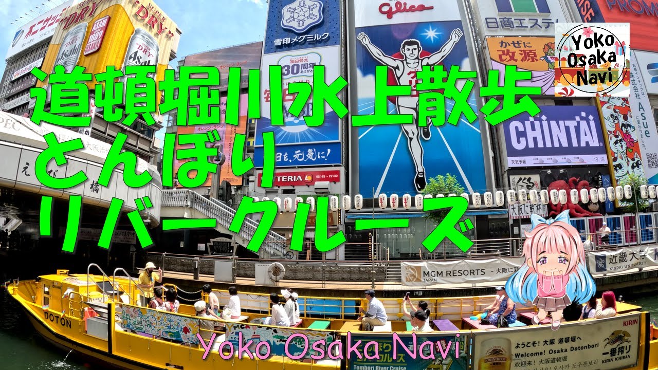 道頓堀川水上散歩・とんぼりリバークルーズ  大阪ガイドクルー案内 日本橋・相合橋・太左衛門橋・戎橋・道頓堀橋・新戎橋・大黒橋・深里橋・浮庭橋めぐる。Tombori River Cruise