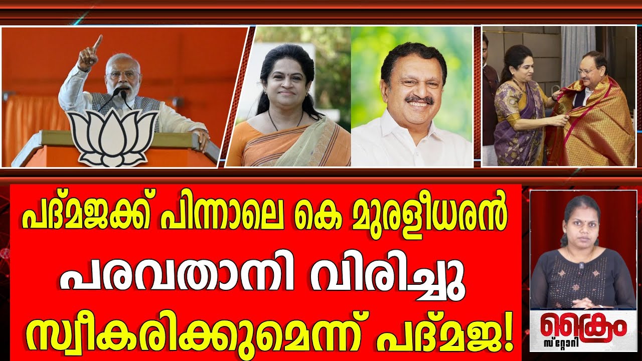 എനിക്കറിയാം എന്റെ സഹോദരൻ ഇവിടെയെത്തും എന്നത്!കോൺഗ്രസിനെതിരെ നിൽക്കും!|PADMAJA BJP|