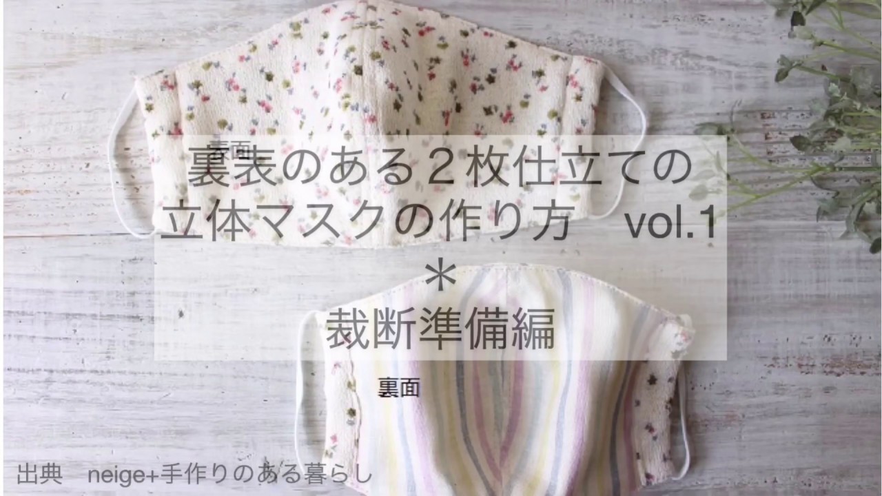 簡単！２枚仕立ての立体マスクの作り方1＊裁断準備編