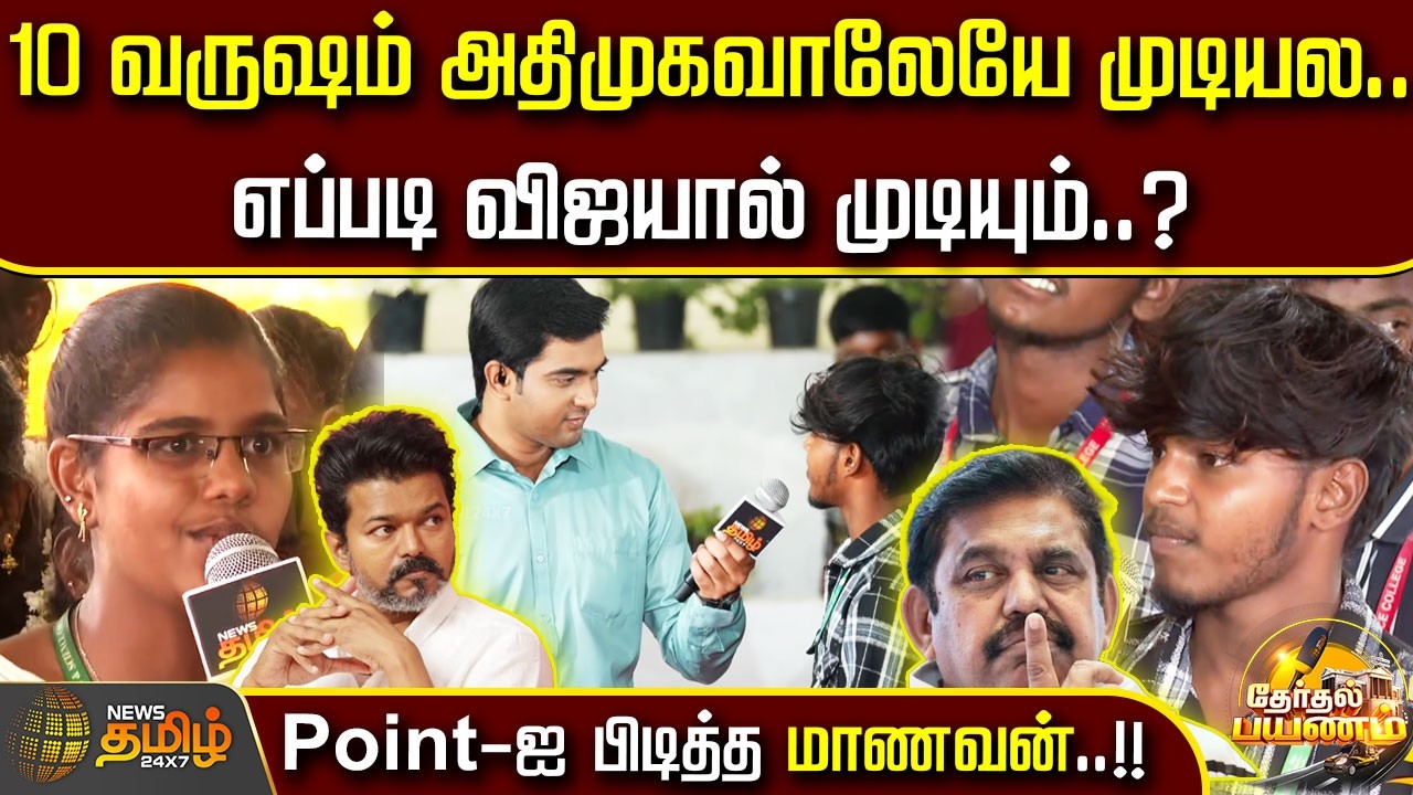 Therthal Payanam | 10 வருஷம் அதிமுகவாலேயே முடியல.. எப்படி விஜயால் முடியும்? Point-ஐ பிடித்த மாணவன்!!