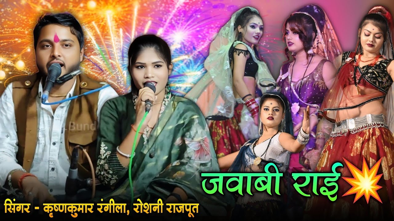 पहली बार ऐसी जवाबी राई💥नए लड़कन के लाने माया जाल हो गई | Krishna Rangeela Roshni Rajput