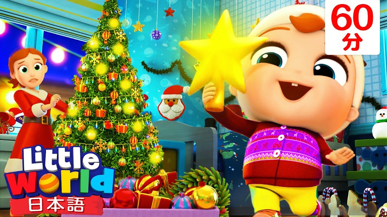 【定番クリスマスソング】ひいらぎかざろう🎄 | 子供向けクリスマスの歌 | 童謡と子供の歌 | Little World - リトルワールド 日本語
