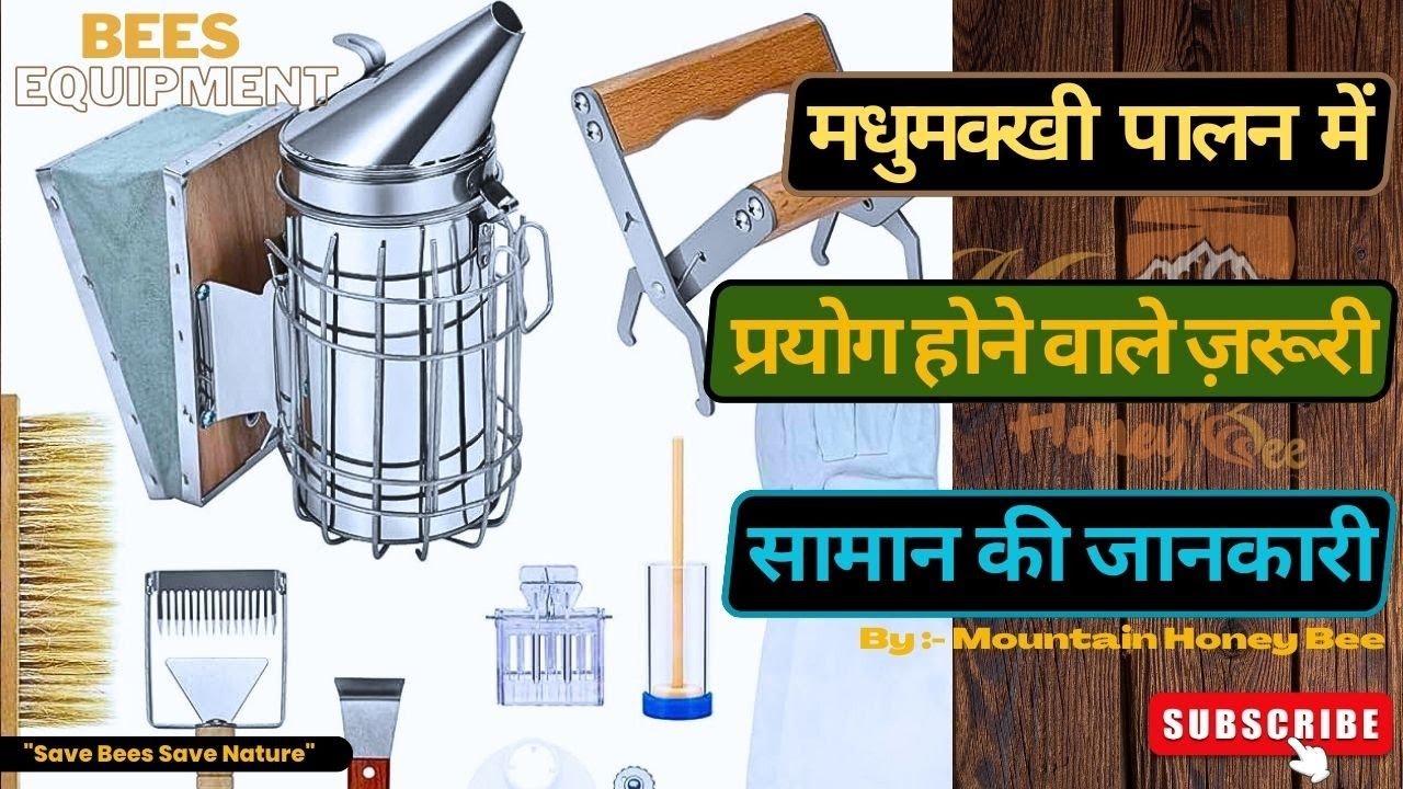 Madhumakhi palan me use hone bale tool | Beekeeping equipment | Beekeeping | Mountain Honey Bee