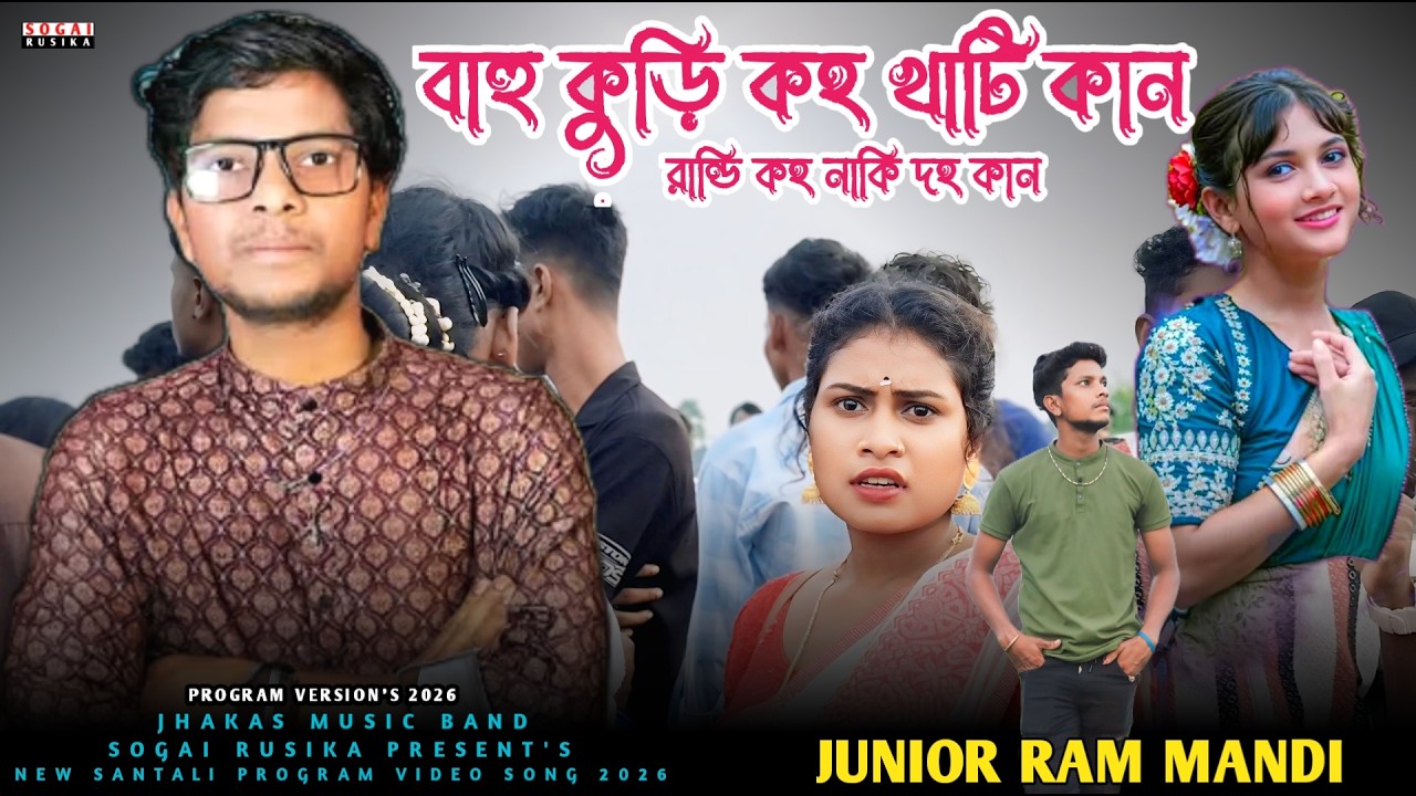 BAHU KURI KOH KHATI KAN | JUNIOR RAM MANDI | NEW SANTALI PROGRAM VIDEO 2026 | JHAKAS MUSIC BAND
