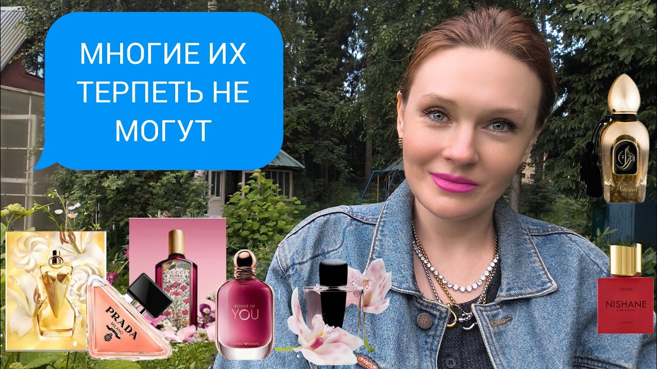 Парфюмы которые ношу сейчас. Красиво во влажную погоду.