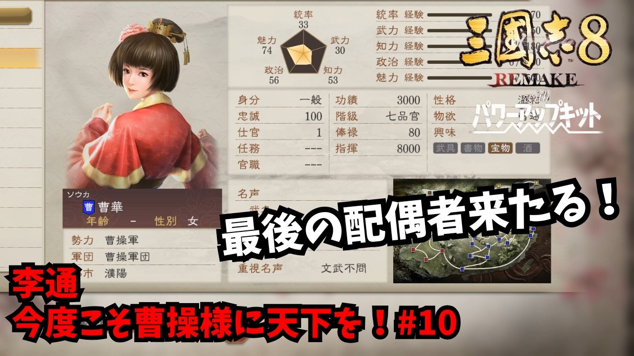 【三国志8REMAKE PK】李通：今度こそ曹操様に天下を！#10【ゆっくり実況】
