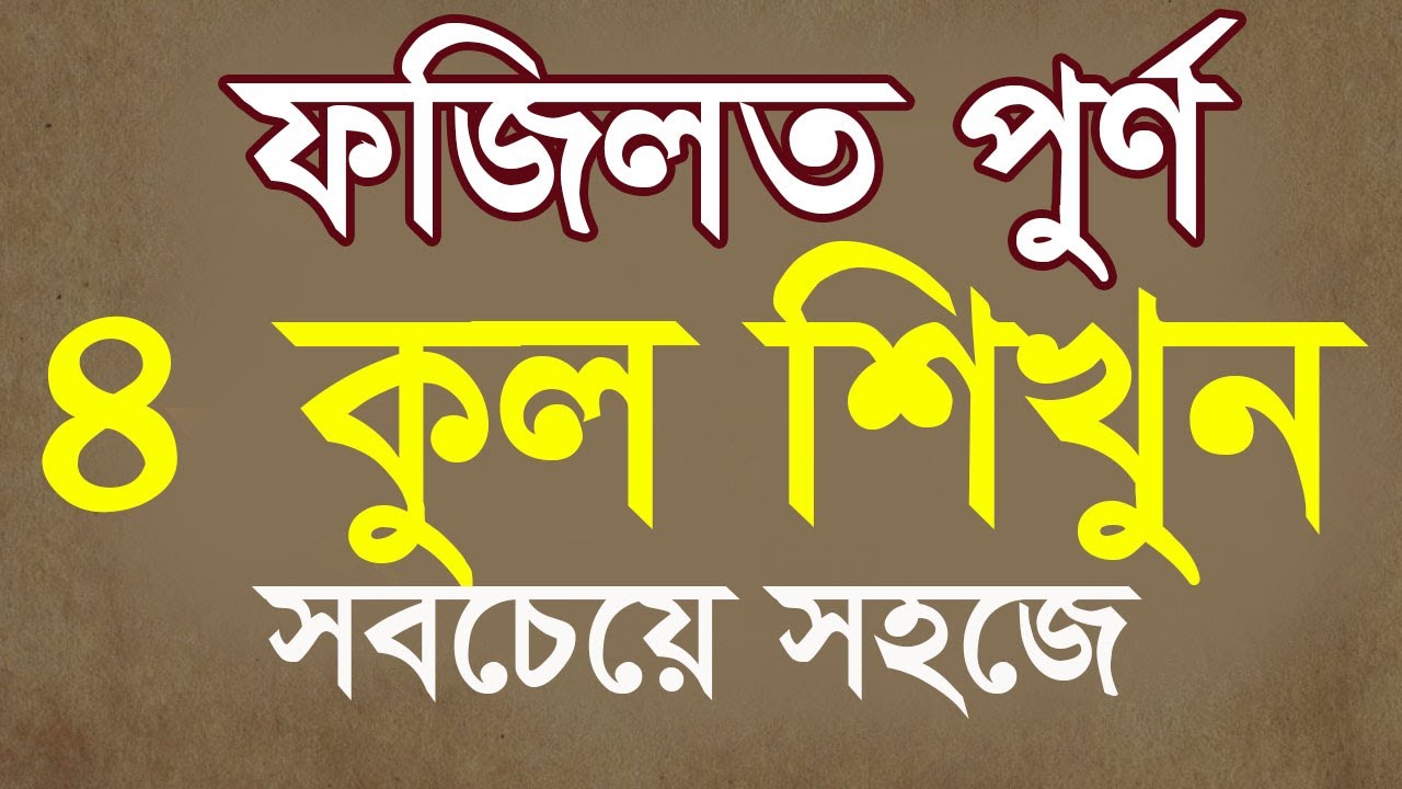 ৪ কুল বাংলা উচ্চারণ সহ শিখুন ফজিলত সহ।4qul bangla|surah kafirun,ikhlas,falaq,nas bangla @HMUNIQUE