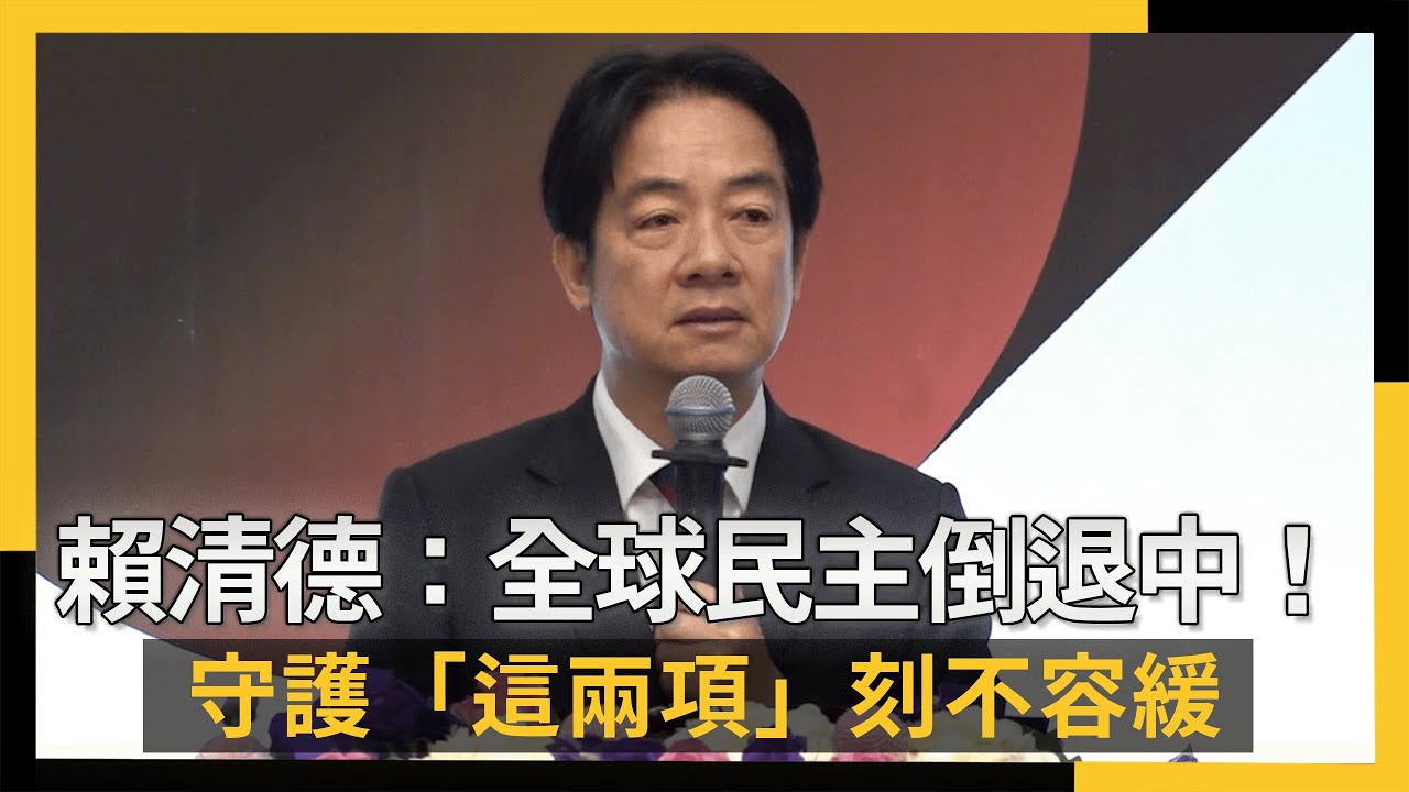 賴清德：全球民主倒退中！守護「這兩項」刻不容緩｜NOWNEWS 