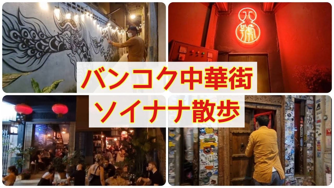 【タイランド・バンコク夜遊び＆グルメ】タイ旅行者必見! チャイナタウン ソイナナ（Yaowarat Road Soi Nana)が最高だったおっさんの休日/ Netflix Midnight Asia
