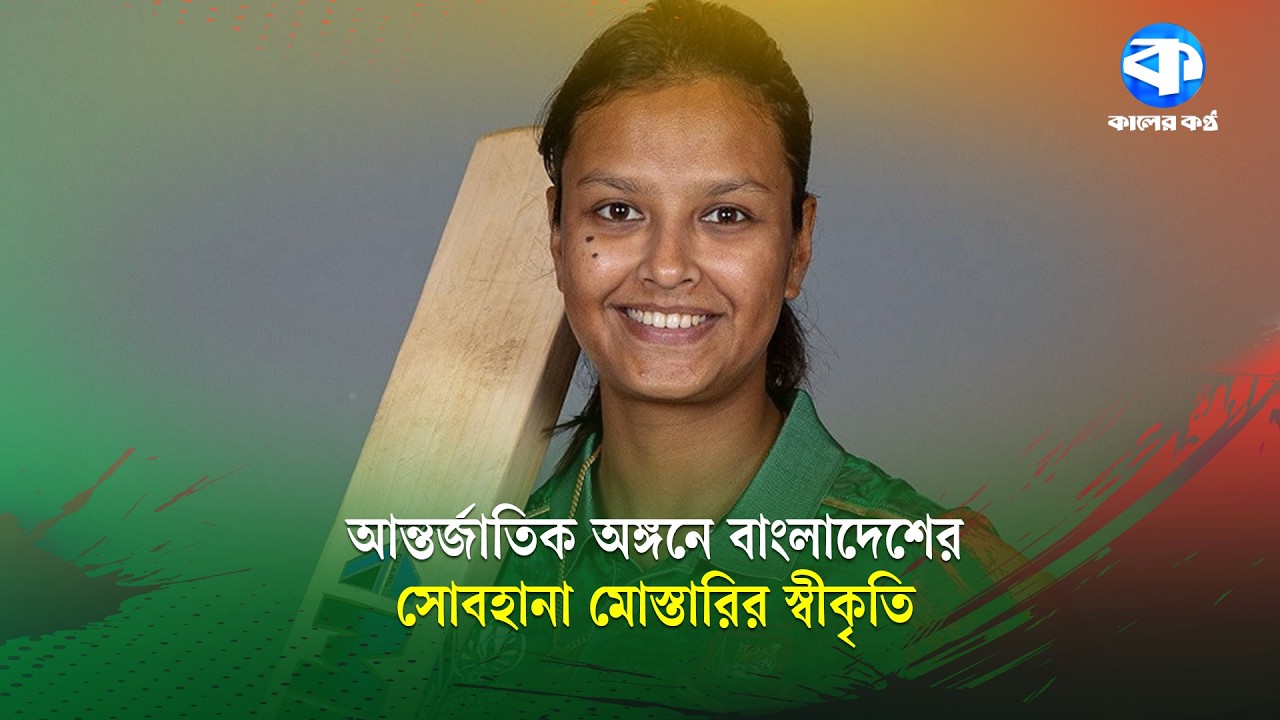 আইসিসির মাসসেরা ক্রিকেটার বাংলাদেশের সোবহানা মোস্তারি | Bangladesh Cricket | Sobhana Mostary
