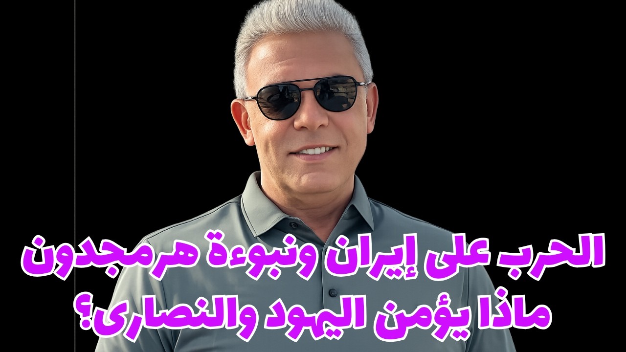 الحرب على إيران ونبوءة هر مجدون  ماذا يؤمن اليهود والنصارى؟ #معتز_مطر #مع_معتز #قصص_القرآن