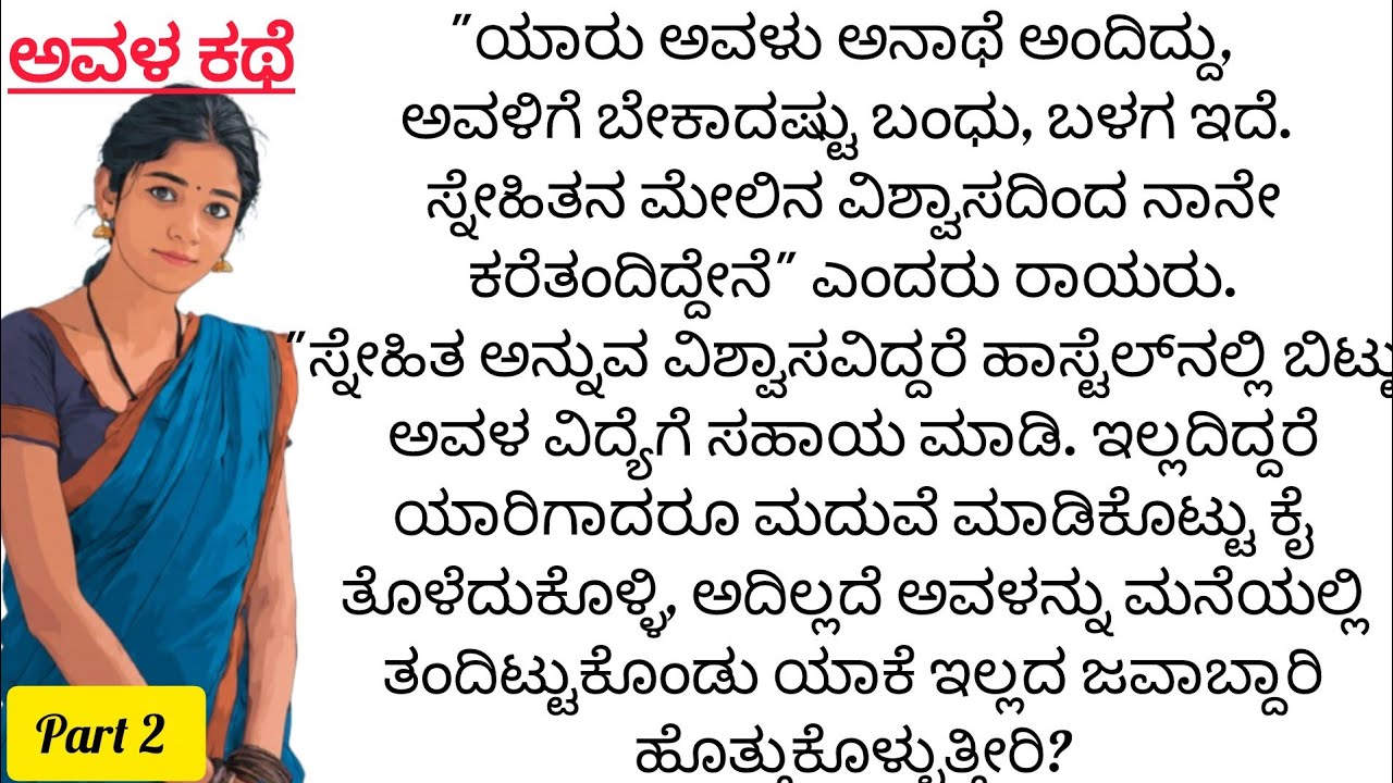 ಅವಳ ಕಥೆ ಪಾರ್ಟ್ 2 