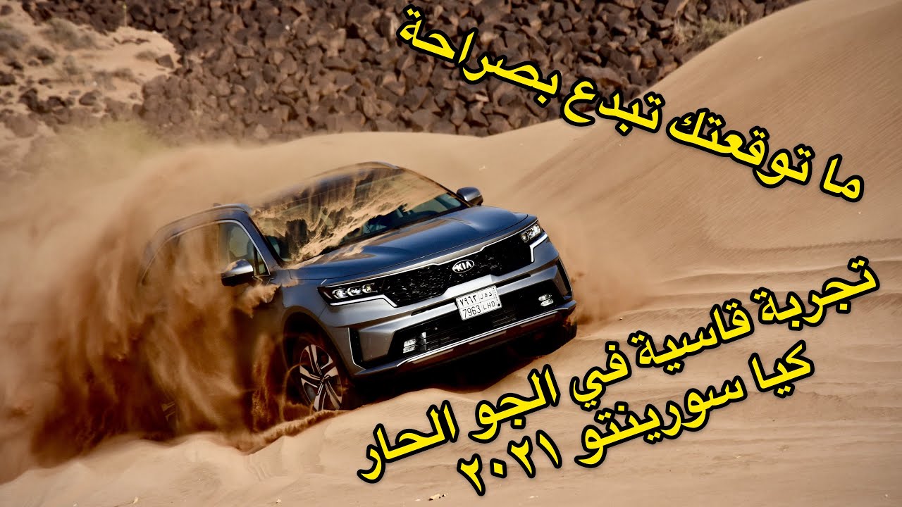 اول تجربة كاملة كيا سورينتو ٢٠٢١ في البر ، Kia Sorento 2021 off roading