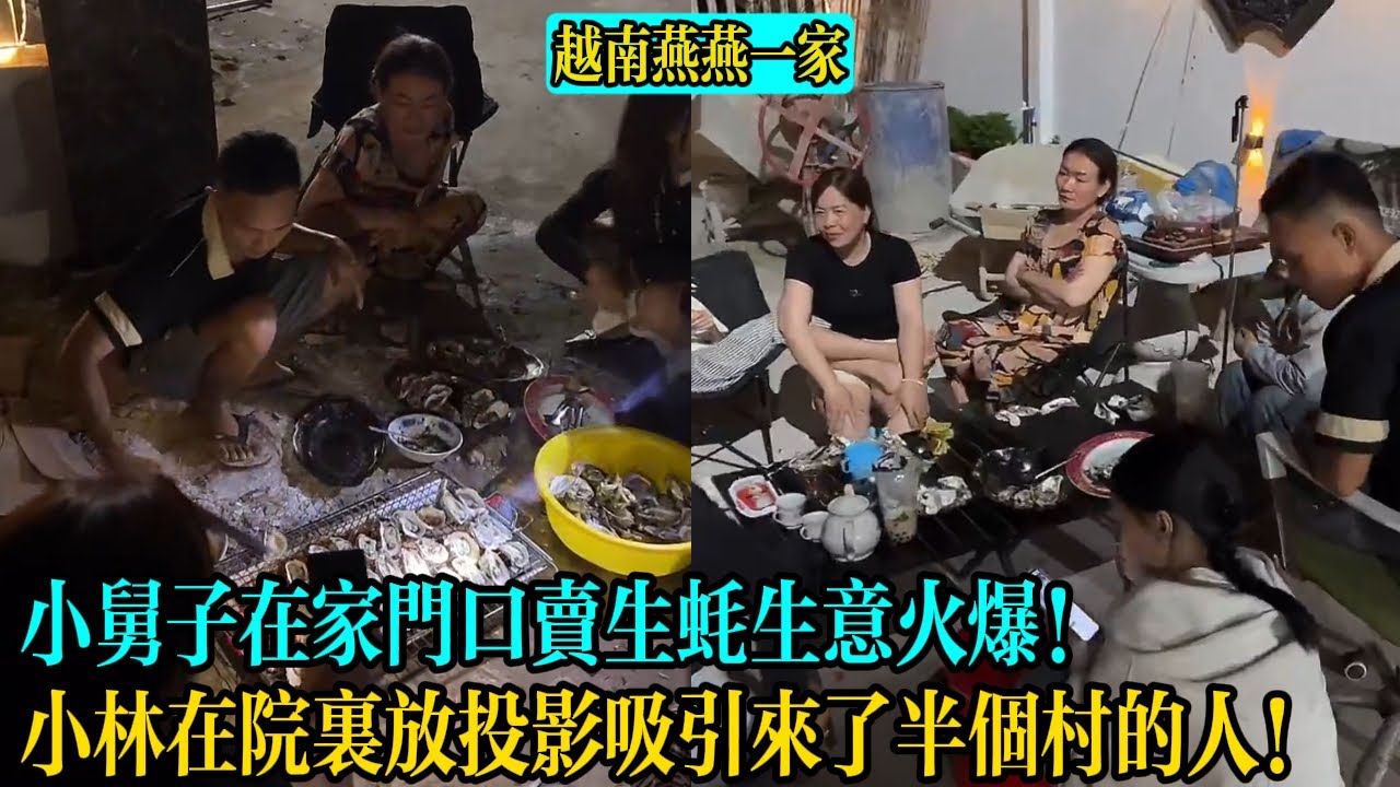 【越南燕燕一家】小舅子在家門口賣生蠔生意火爆！小林在院裏放投影吸引來了半個村的人！