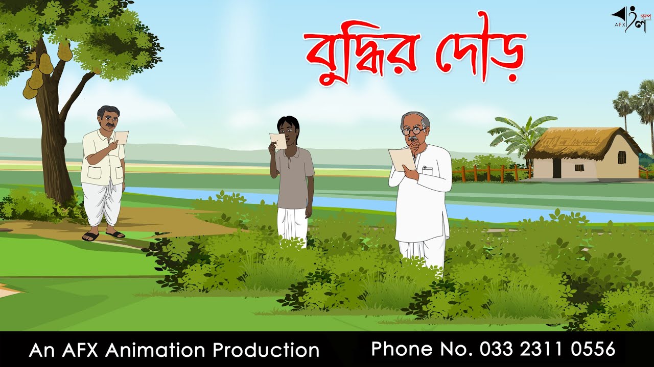 বুদ্ধির দৌড়  | Bangla Cartoon | Thakurmar Jhuli jemon | AFX Animation