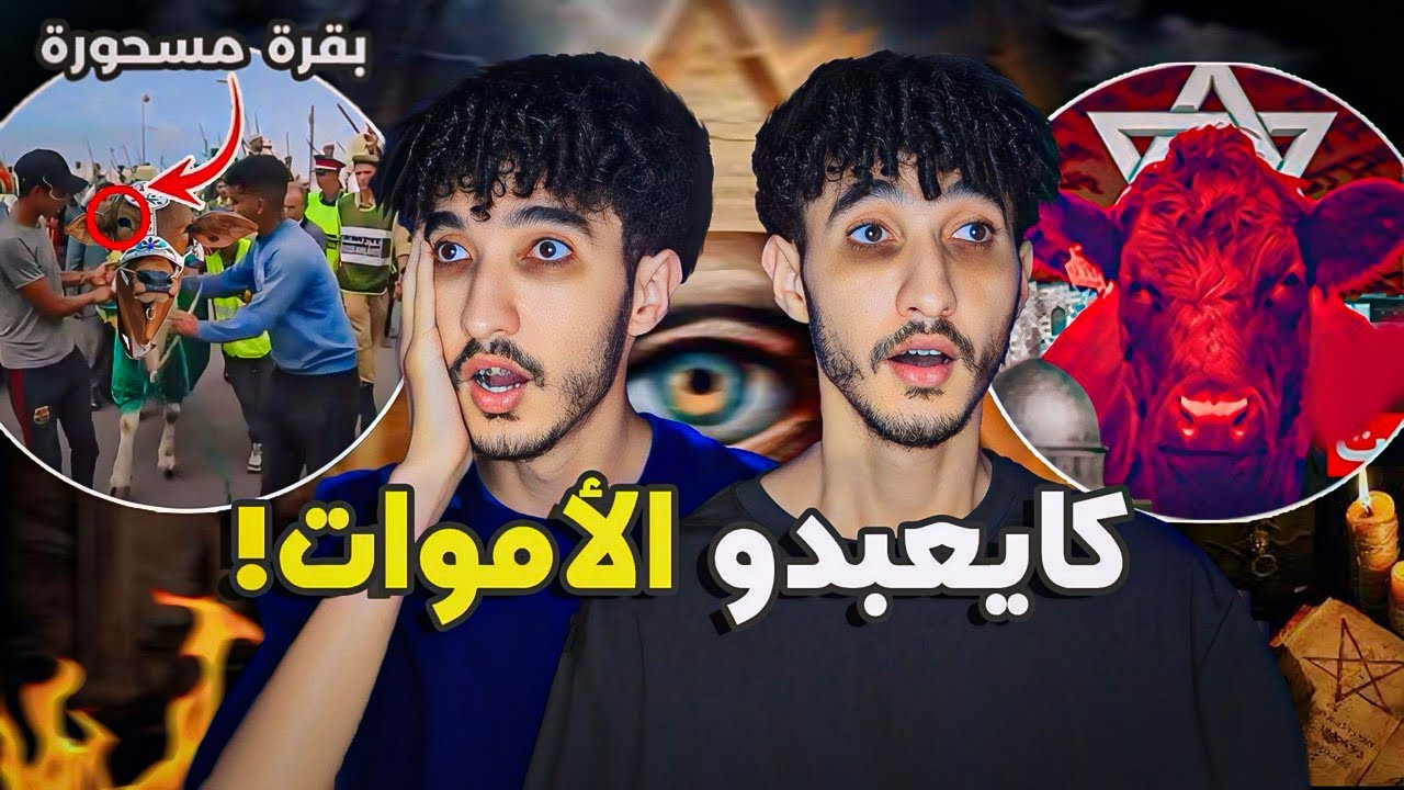 موسم الشرك و الشعوذة عبد الله أمغار بحال الجنة فالنهار