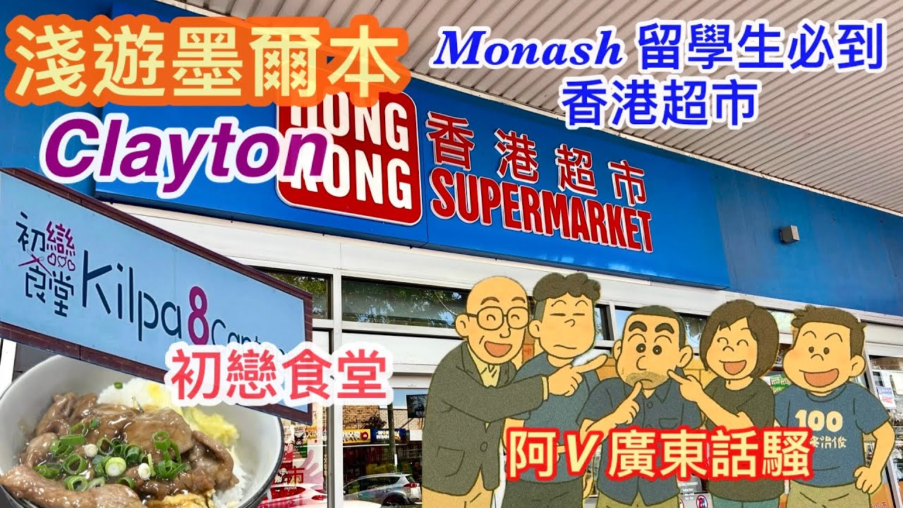 276. 淺遊墨爾本留學生區Clayton | Melbourne Clayton Road Walk｜香港超市｜Monash U｜阿V笑到埋身廣東話騷｜初戀食堂！中文字幕