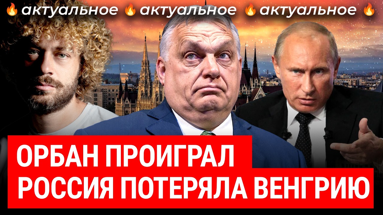 Кремль потерял Венгрию: что это значит для России, Украины и Европы? | И кто такой Мадьяр?