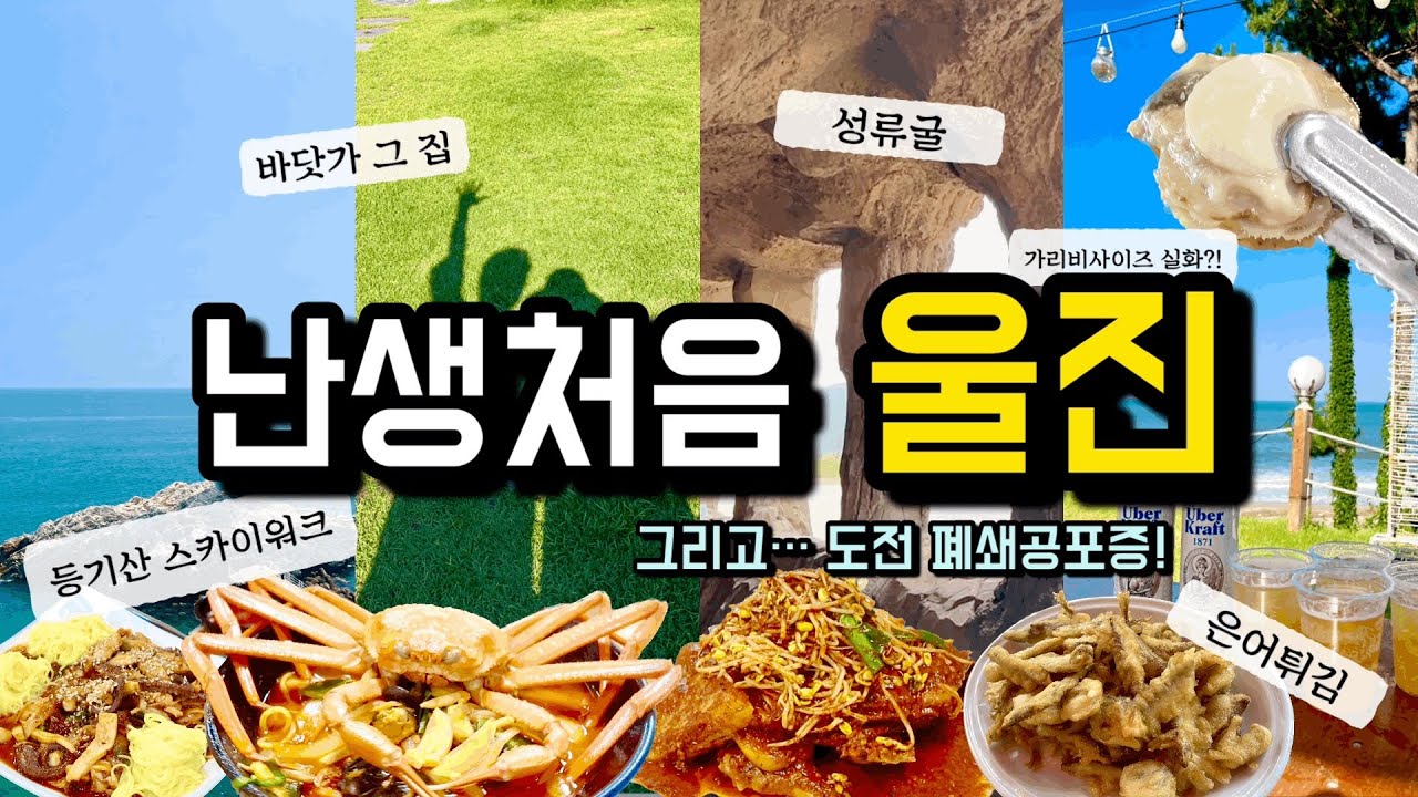 울진여행 2박3일🏝️🪸🐟 처음 먹어보는 음식들😋 동굴 도전 결과는??!🪨울진맛집,성류굴,울진아쿠아리움, 등기산스카이워크, 해리수, 유정식당, 고바우한중식