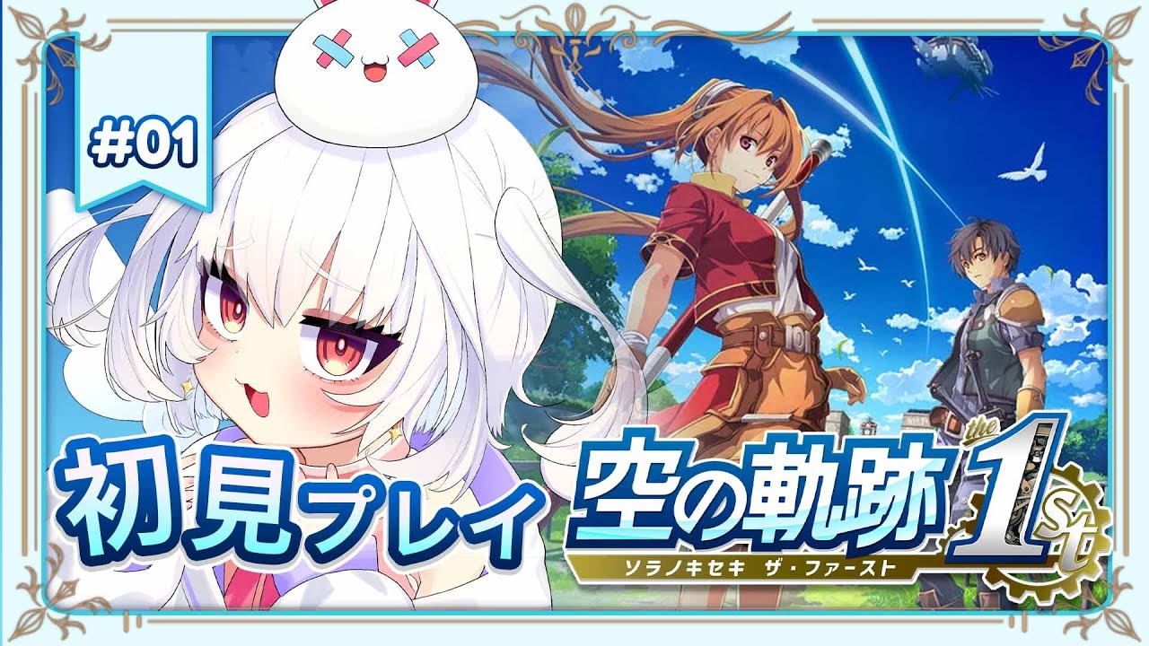 【空の軌跡 the 1st】初めての旅✨忘れられない旅になるらしいですが…？【完全初見プレイ/ネタバレ注意】#白神らび   #らび電波中 #vtuber