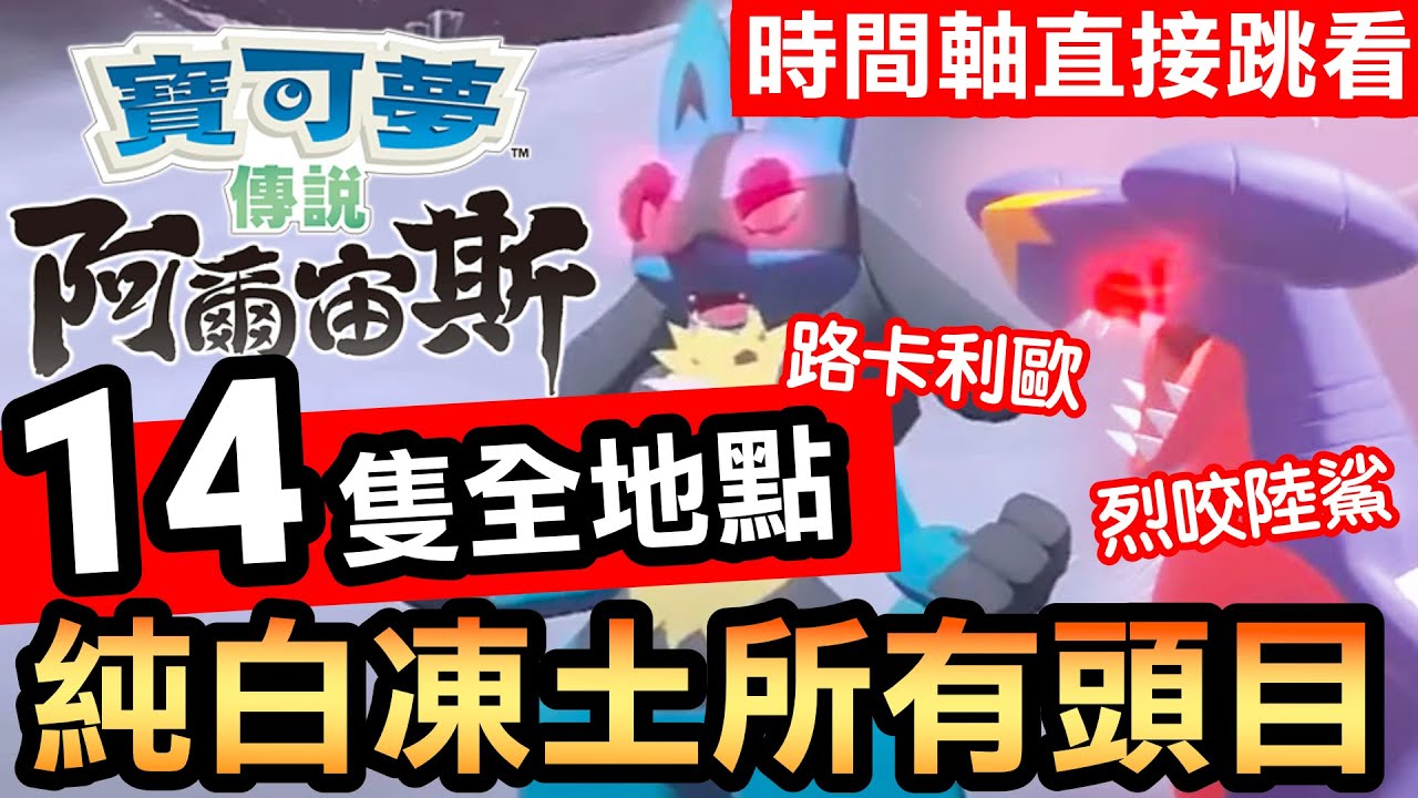 【寶可夢 阿爾宙斯】純白淨土所有頭目位置 | 14隻全地點 | 時間軸直接跳看 | 路卡利歐頭目 | 烈咬陸鯊頭目 (Pokemon Arceus)