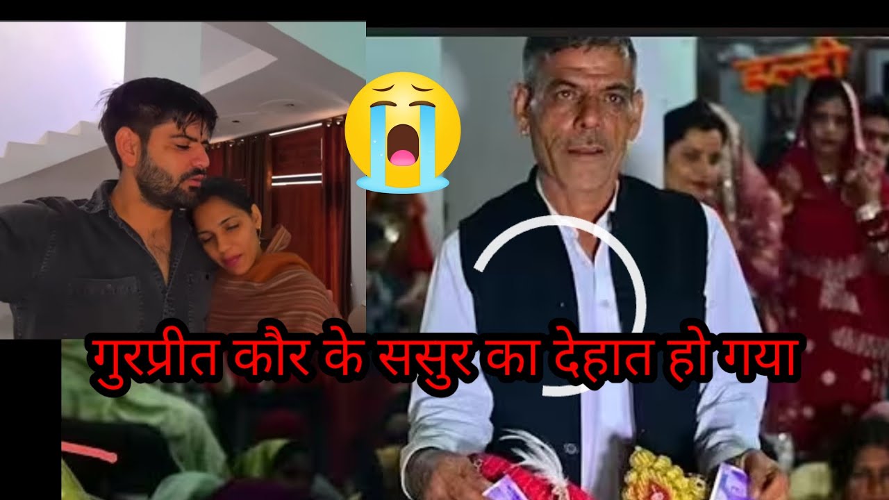 #gurpreetkaurvlog गुरप्रीत के ससुर नहीं रहे परिवार पर पड़ा दुखों का पहाड़