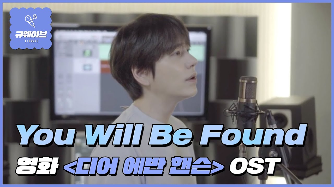 You Will Be Found : 영화 '디어 에반 핸슨(DEAR EVAN HANSEN)' OST