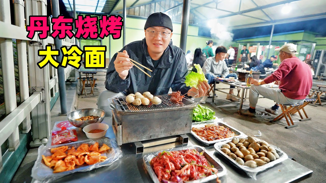 辽宁丹东海鲜烧烤，榆树皮冷面，大黄蚬子家常菜，阿星游鸭绿江Street food seafood barbecue in Dandong, Liaoning