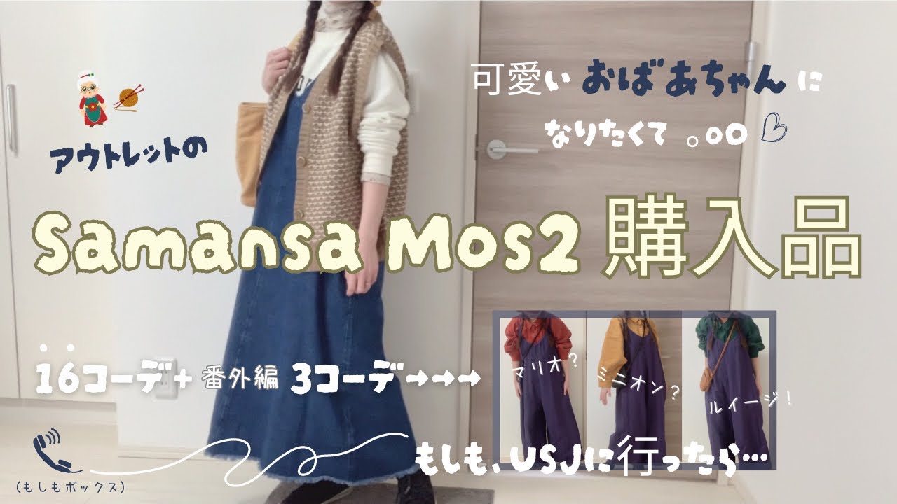 【SamansaMos2﻿購入品】サマンサモスモスのアウトレット品を大量ゲット！コーディネートも盛りだくさん✨可愛いがいっぱい♡