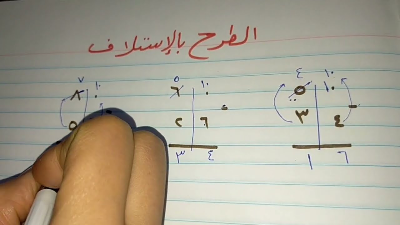 شرح الطرح بالاستلاف | تأسيس حساب من الصفر