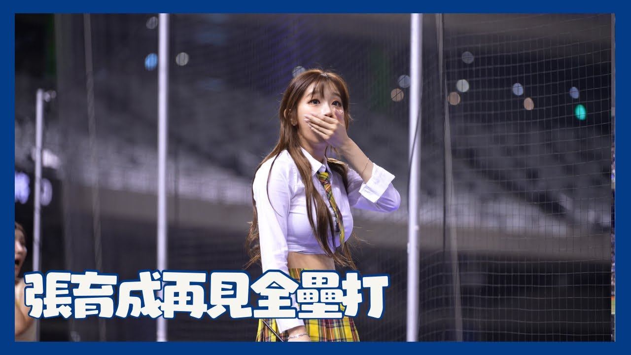 張育成再見全壘打 湛藍旗海衝鋒曲頭皮發麻 李珠珢都傻了
