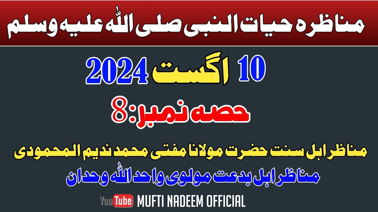 New Munazara 2024 || Hayat U Nabi {SA} || Mufti Nadeem VS Molwi Wahdaan || Part 8