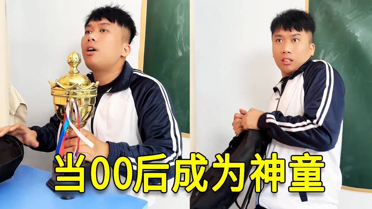 倒霉泰哥：當00後成爲神童，學生直接驚呆啦，這是什麼六邊形戰士啊！#搞笑 #家庭 #搞笑合集