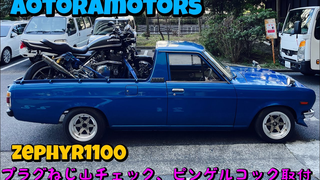 【ゼファー1100 プラグねじ山点検•ピンゲルコック取付　aotoramotors 千葉市近郊　オートバイ修理　千葉湾岸裸族】