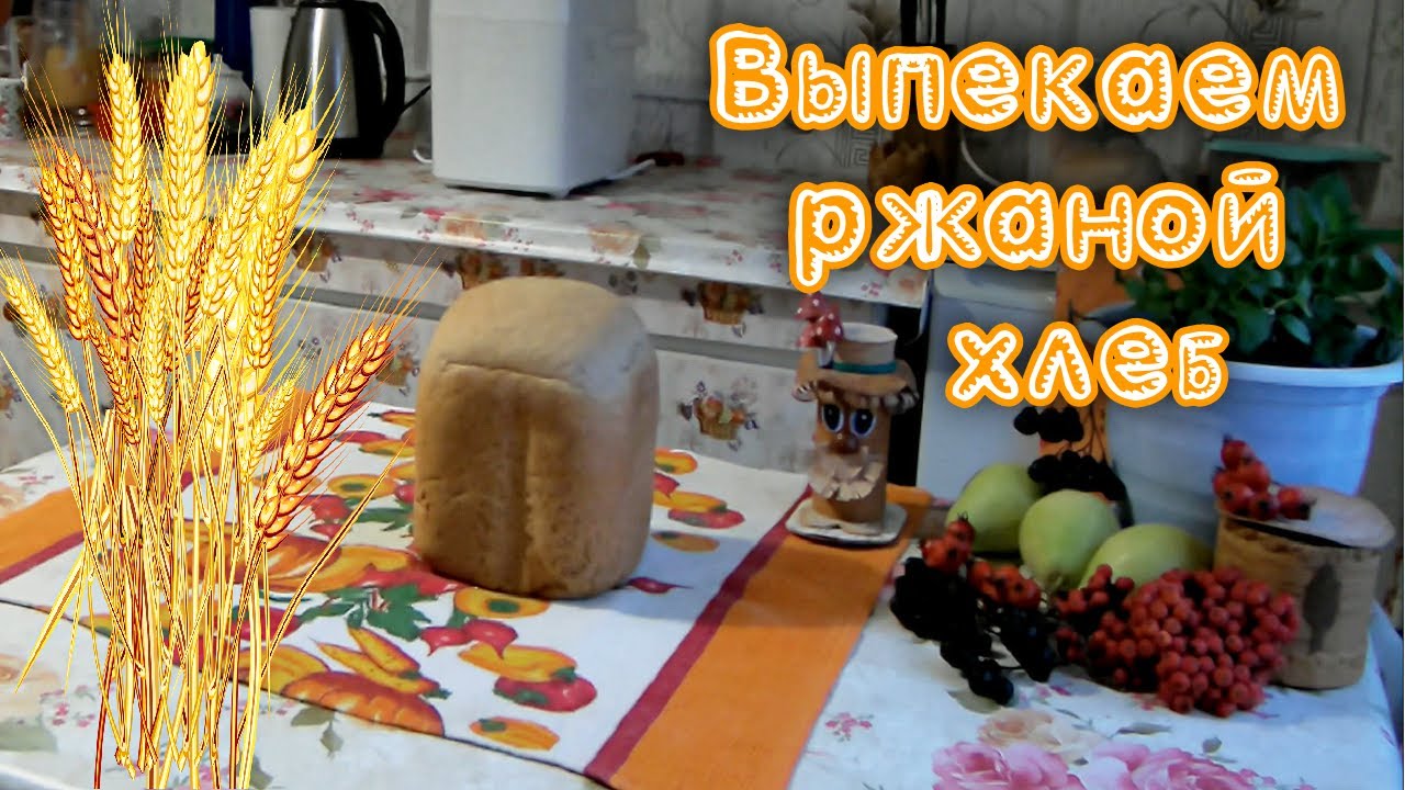 Ржаной хлеб в хлебопечке