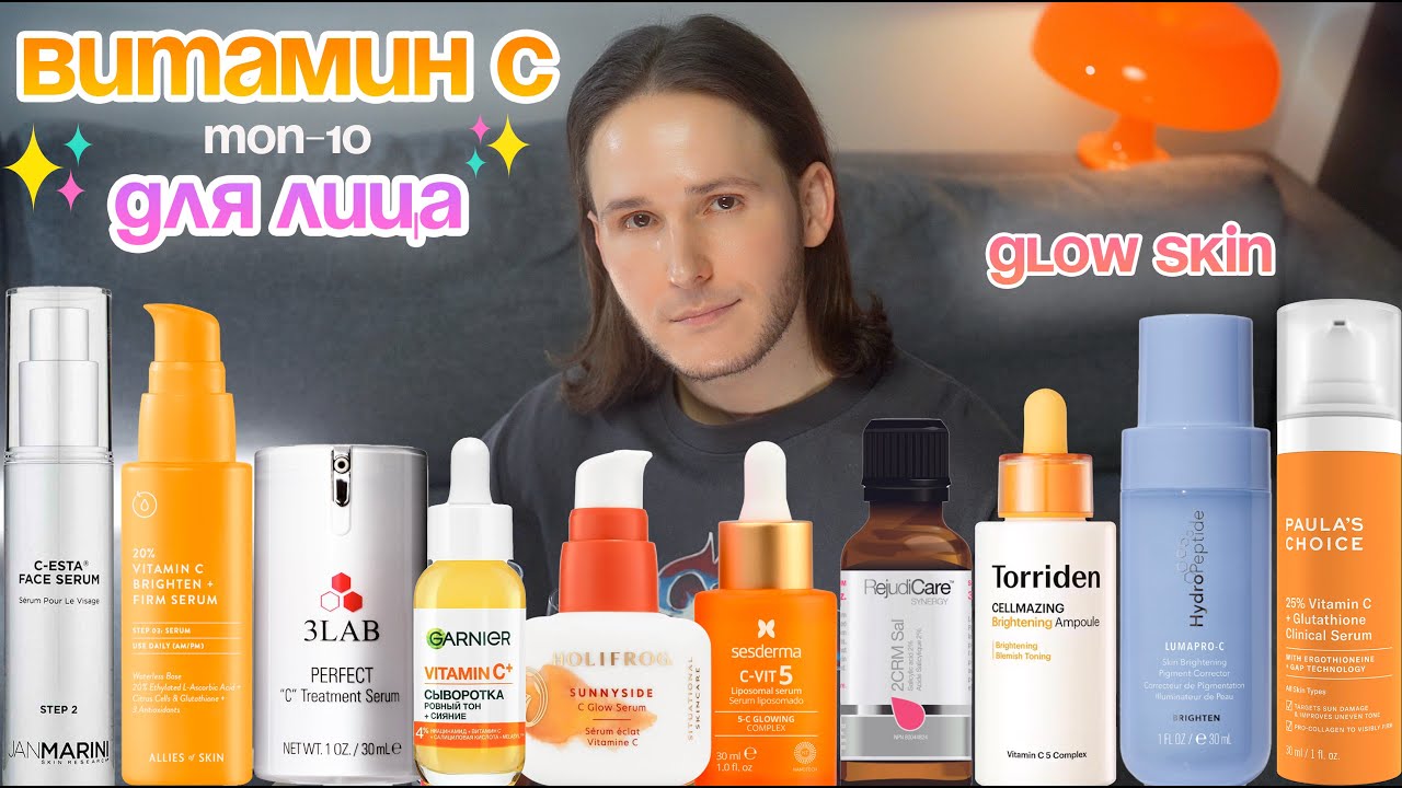 ✨ ТОП-10: Витамин С ✨ Сияние и молодость кожи лица: выбирай лучшие продукты с витамином С #skincare
